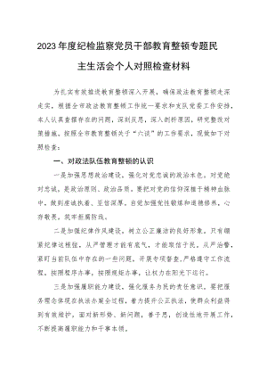2023年度纪检监察党员干部教育整顿专题民主生活会个人对照检查材料 (三篇例文).docx