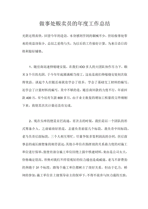 做事处贩卖员的年度工作总结.docx