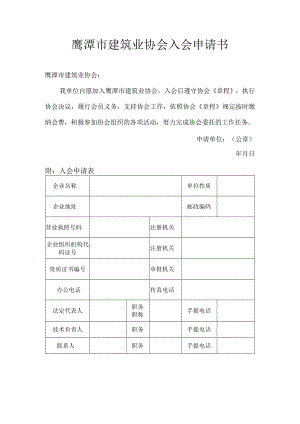鹰潭市建筑业协会入会申请书.docx