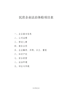 民营企业法治体检项目表.docx