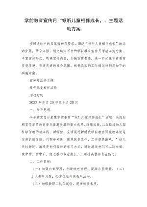 学前教育宣传月“倾听儿童相伴成长”主题活动方案.docx