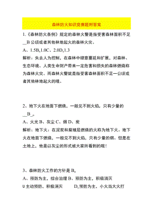 森林防火知识竞赛题附答案.docx