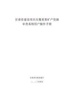 甘肃省建设项目压覆重要矿产资源审查系统用户操作手册.docx