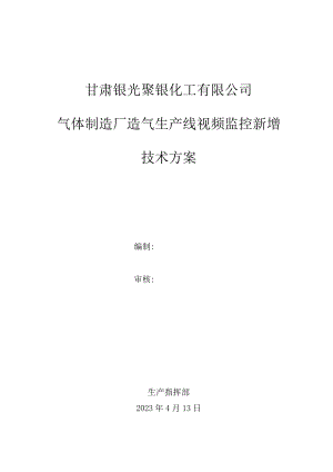甘肃银光聚银化工有限公司气体制造厂造气生产线视频监控新增技术方案.docx