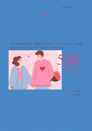 520甜蜜告白日祝福海报.docx
