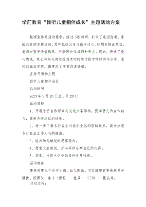 学前教育“倾听儿童相伴成长”主题活动实施方案.docx