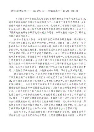 教师读书征文——《心灵写诗一-李镇西班主任日记》读后感.docx