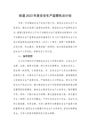 街道2023年度安全生产监管执法计划.docx