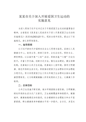某某市关于深入开展爱国卫生运动的实施意见.docx