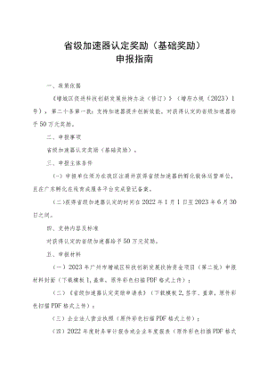 省级加速器认定奖励基础奖励申报指南.docx