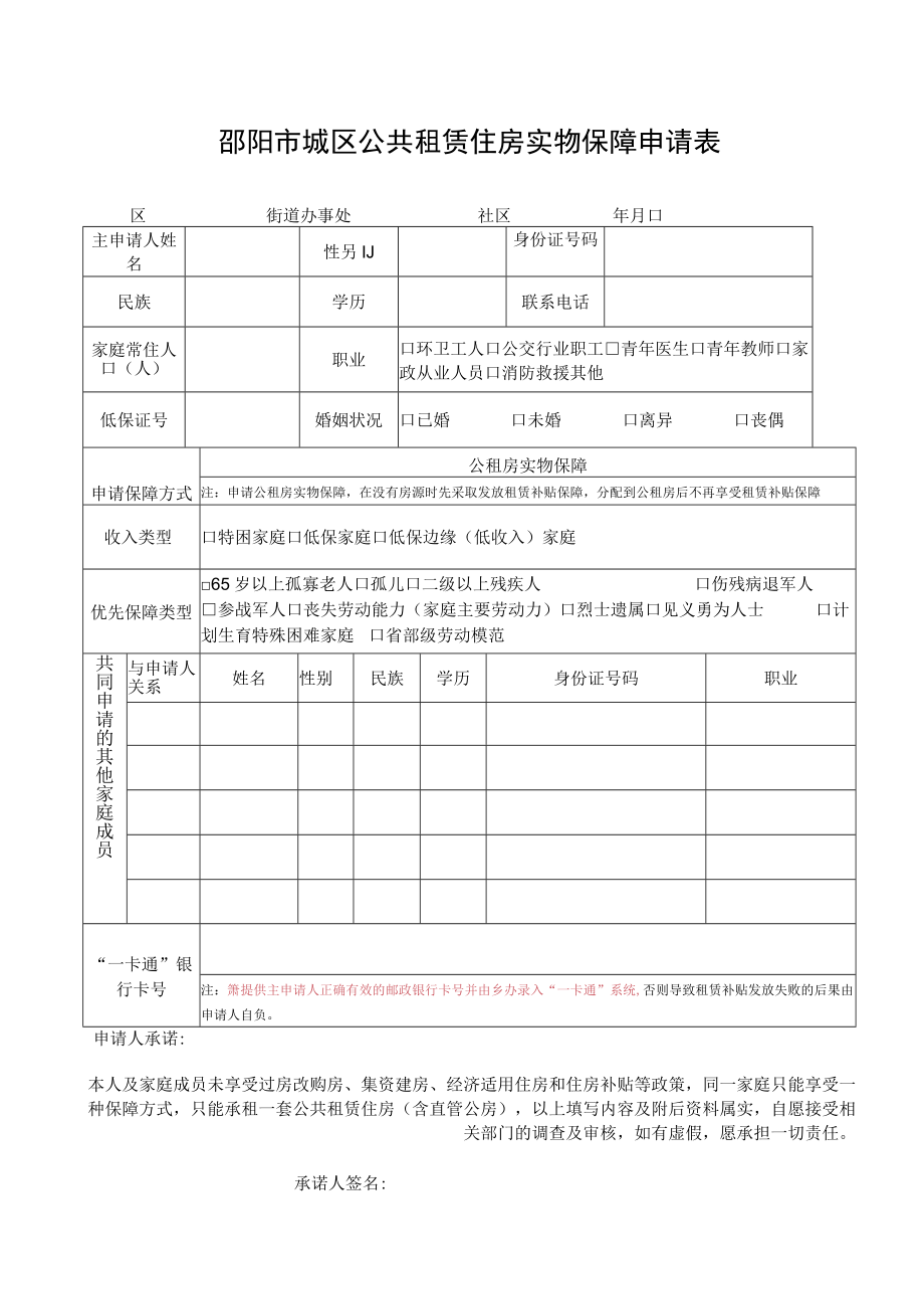 邵阳市城区公共租赁住房实物保障申请表.docx_第1页