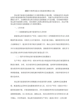 2023年乡镇开展特种设备安全隐患排查整治专项方案.docx