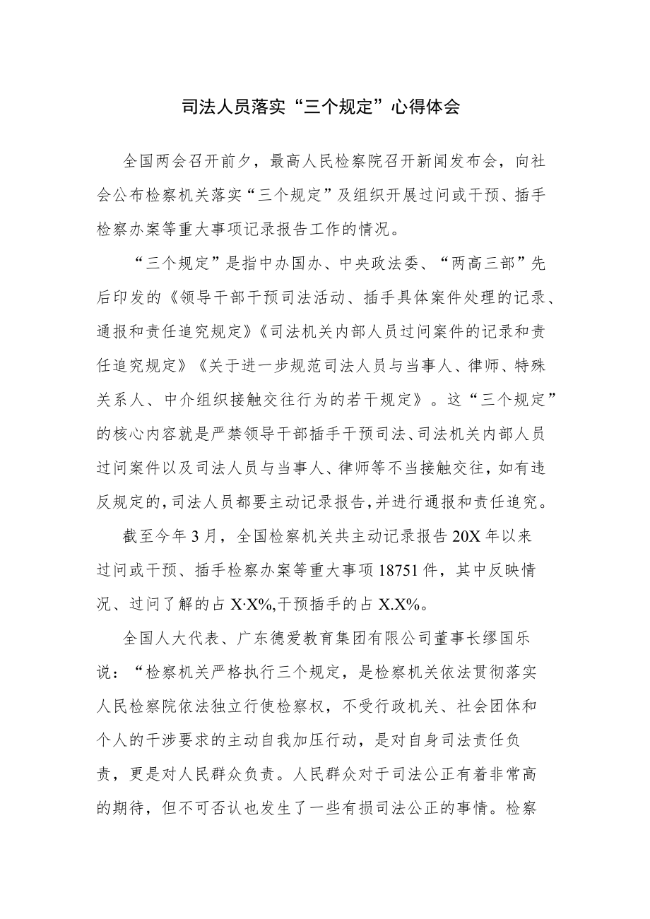 落实“三个规定”心得体会参考范文2篇.docx_第1页