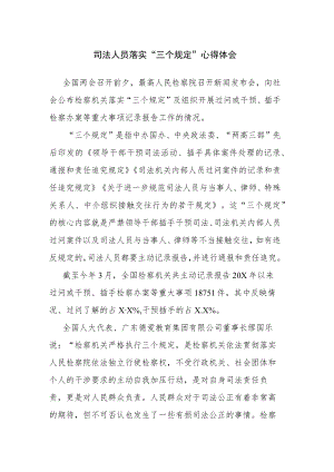 落实“三个规定”心得体会参考范文2篇.docx
