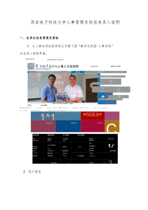 西安电子科技大学人事管理系统信息录入说明.docx