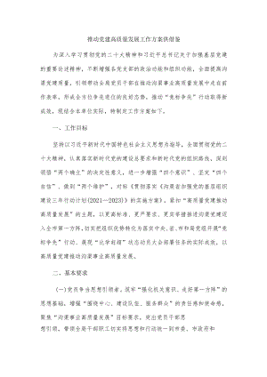 推动党建高质量发展工作方案供借鉴.docx