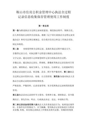 鞍山市住房公积金管理中心执法全过程记录信息收集保存管理使用工作制度.docx
