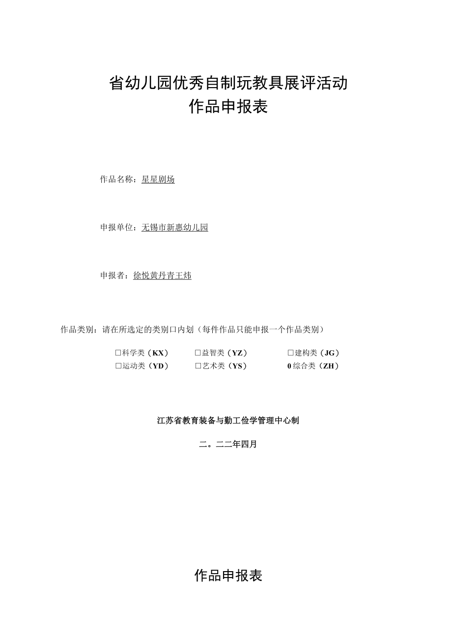 省幼儿园优秀自制玩教具展评活动作品申报表.docx_第1页