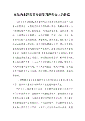 在党内主题教育专题学习座谈会上的讲话.docx
