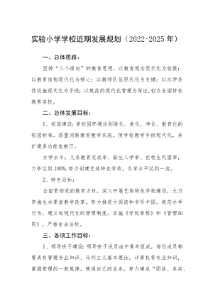 实验小学学校近期发展规划（2022-2025年）范文.docx