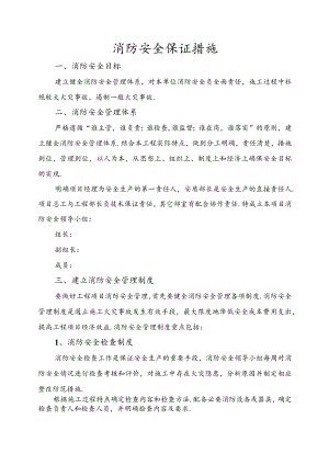 消防安全保证措施方案.docx