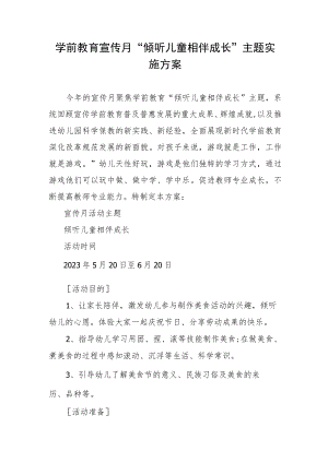 学前教育宣传月“倾听儿童相伴成长”主题实施方案1.docx