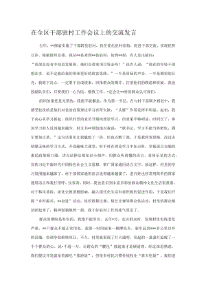 在全区干部驻村工作会议上的交流发言.docx