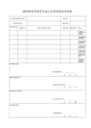 湖州师范学院学生进入开放实验室申请表.docx