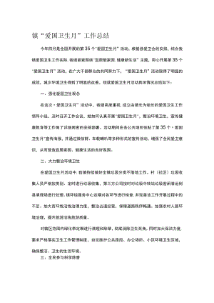 镇“爱国卫生月”工作总结.docx