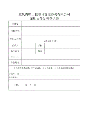 重庆得皓工程项目管理咨询有限公司.docx