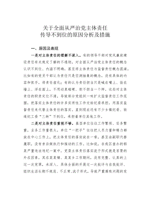 关于全面从严治党主体责任传导不到位的原因分析及措施.docx