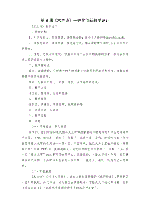 第9课《木兰诗》一等奖创新教学设计.docx