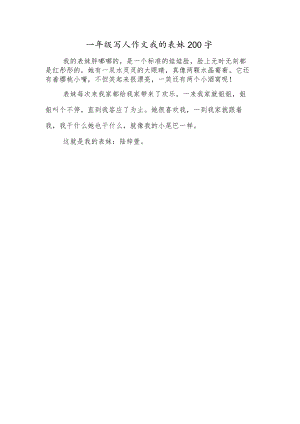 一年级写人作文我的表妹200字.docx