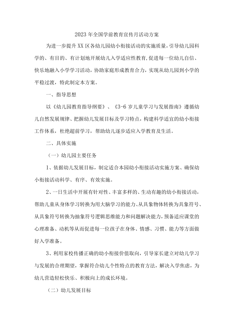 公立幼儿园2023年全国学前教育宣传月活动工作方案及总结（4份）.docx_第1页