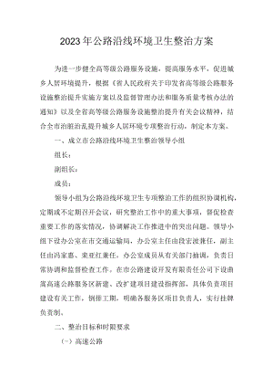 2023年公路沿线环境卫生整治方案.docx