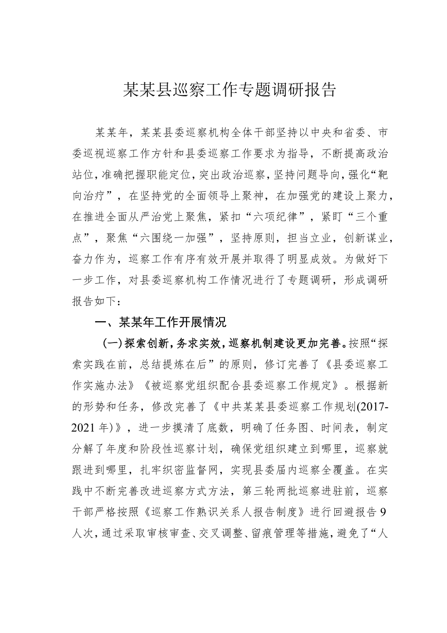 某某县巡察工作专题调研报告.docx_第1页