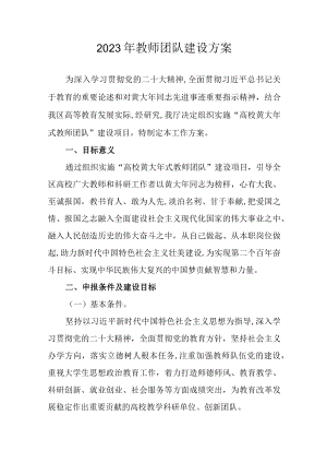 2023年教师团队建设方案.docx
