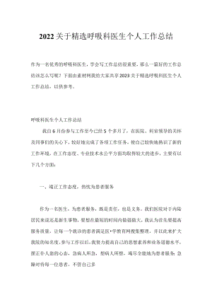2022关于精选呼吸科医生个人工作总结.docx