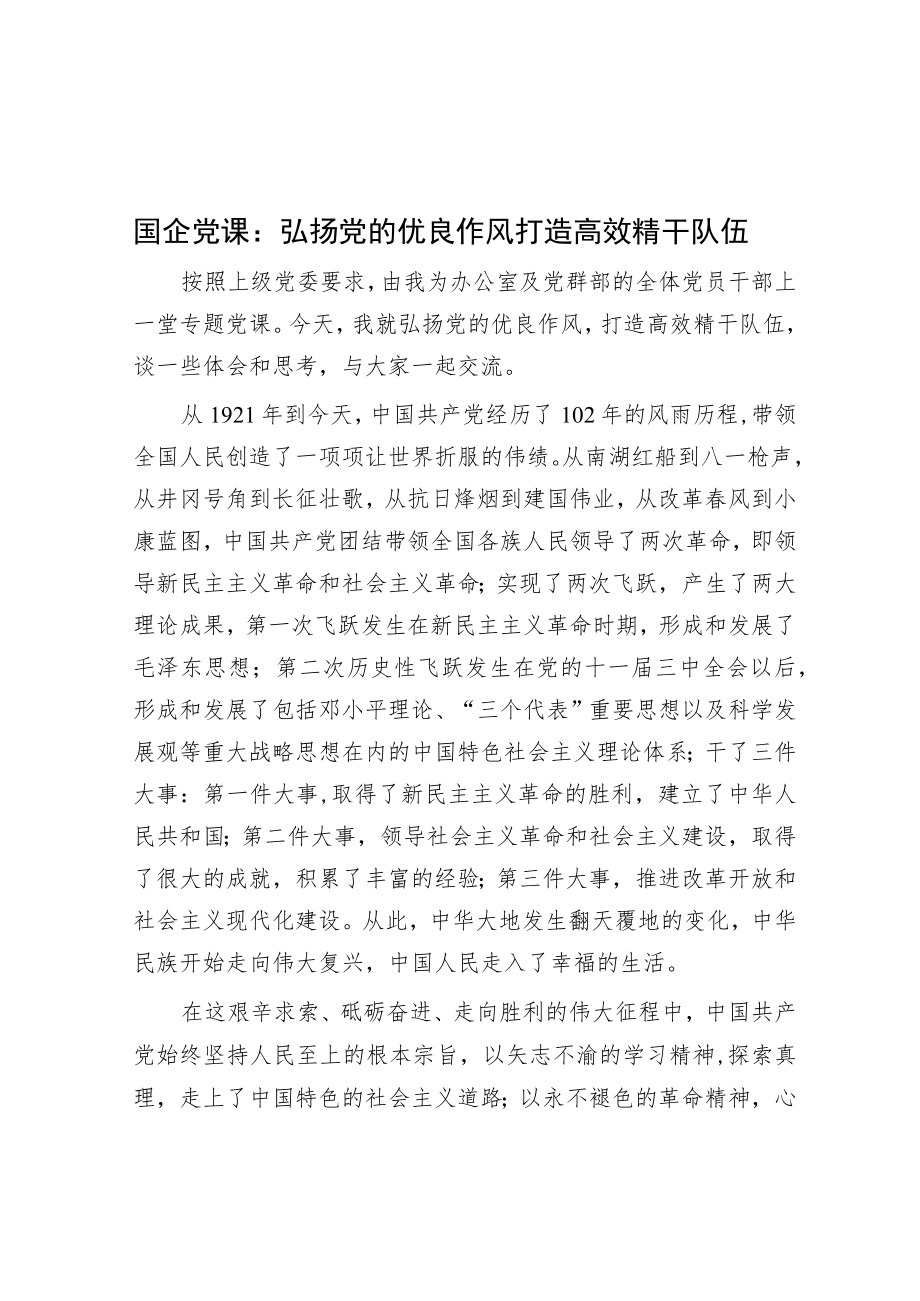 国企党课：弘扬党的优良作风 打造高效精干队伍.docx_第1页