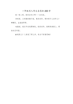 一年级写人作文自恋狂200字.docx
