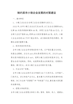 制约某市小微企业发展的对策建议.docx
