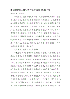 国企党委会工作报告讨论发言稿.docx