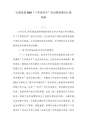 纪委监委2023“工作落实年”活动推进情况汇报两篇.docx