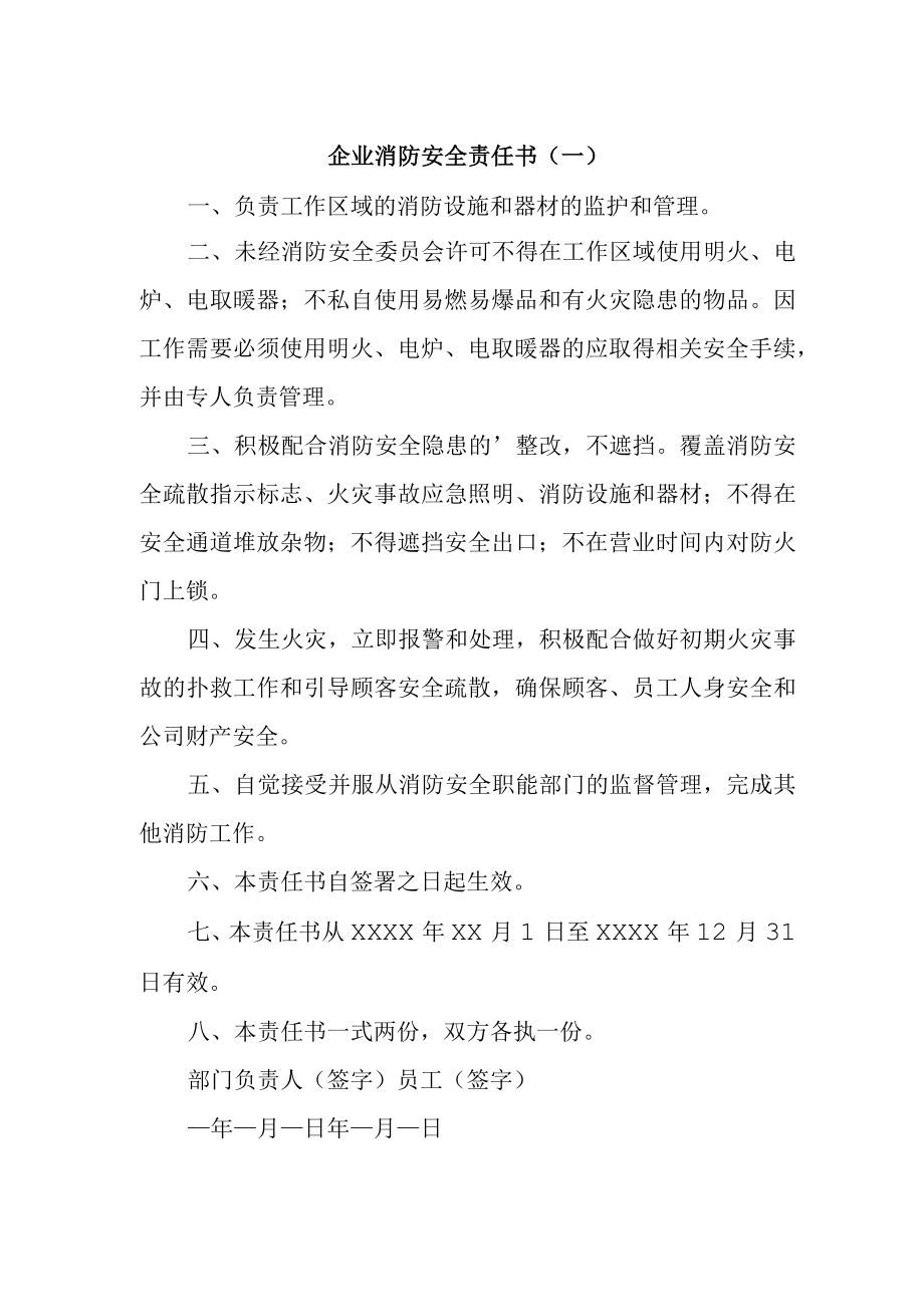 企业消防安全责任书一.docx_第1页