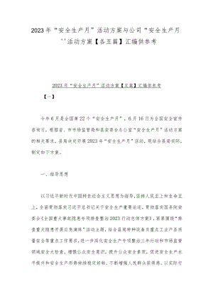 2023年“安全生产月”活动方案与公司“安全生产月”活动方案【各五篇】汇编供参考.docx