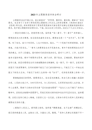 2023年主题教育读书体会研讨.docx