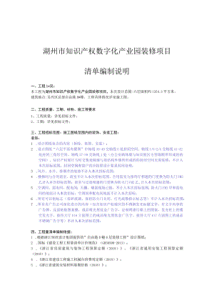 湖州市知识产权数字化产业园装修项目清单编制说明.docx