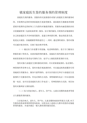 镇家庭医生签约服务预约管理制度.docx