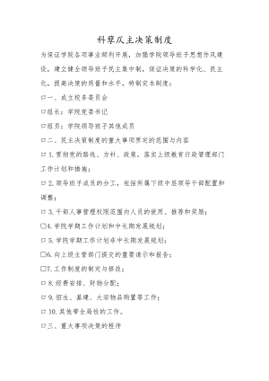 科学民主决策制度.docx