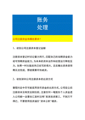 公司注册资金有哪些要求.docx
